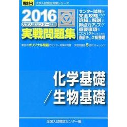 ヨドバシ.com - 大学入試センター試験実戦問題集化学基礎/生物基礎