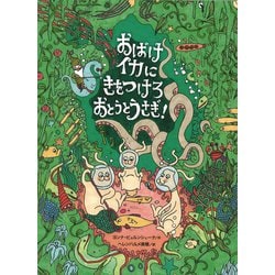 おばけイカにきをつけろ おとうとうさぎ! [絵本]