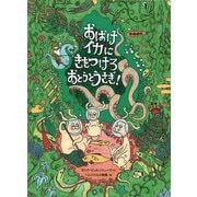 おばけイカにきをつけろ おとうとうさぎ! [絵本]