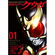 仮面ライダークウガ 1（ヒーローズコミックス） [コミック]