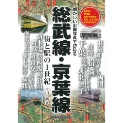 総武線・京葉線―街と駅の1世紀 懐かしい沿線写真で訪ねる [単行本]