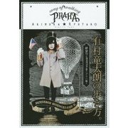 有村竜太朗の歩き方。―絶望ワンダーランド〈2〉プラハ編 [単行本]