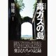 毒ガスの島 増補新版 [単行本]