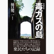 毒ガスの島 増補新版 [単行本]