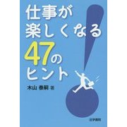 仕事が楽しくなる47のヒント [単行本]