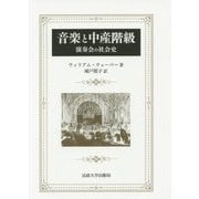 音楽と中産階級―演奏会の社会史 新装版 [単行本]