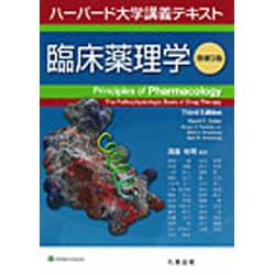 ヨドバシ.com - 臨床薬理学（ハーバード大学講義テキスト