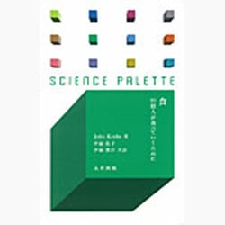 食―90億人が食べていくために(サイエンス・パレット) [全集叢書]