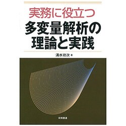実務に役立つ多変量解析の理論と実践 [単行本]
