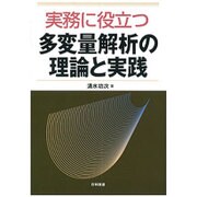 実務に役立つ多変量解析の理論と実践 [単行本]
