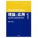 ファイナンスの理論と応用〈1〉資産運用と価格評価の要素 [単行本]