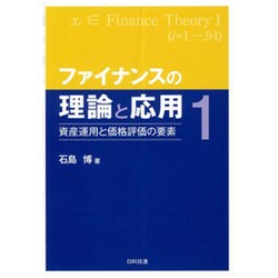 ファイナンスの理論と応用〈1〉資産運用と価格評価の要素 [単行本]