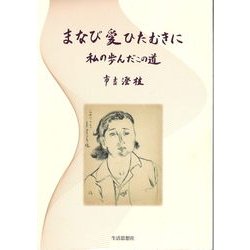 まなび 愛 ひたむきに－私の歩んだこの道 [単行本]