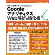 GoogleアナリティクスWeb解析の強化書―今すぐ「標準レポート」を卒業したい! [単行本]