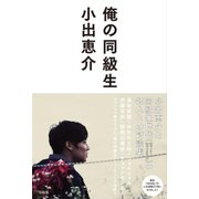 小出恵介 俺の同級生 [単行本]