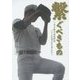 繋ぐべきもの―甲子園と高校野球 バトンを託された男たち(日刊スポーツ・高校野球ノンフィクション〈Vol.14〉) [単行本]