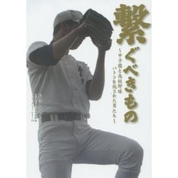 繋ぐべきもの―甲子園と高校野球 バトンを託された男たち(日刊スポーツ・高校野球ノンフィクション〈Vol.14〉) [単行本]