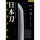 日本刀 神が宿る武器 [ムックその他]