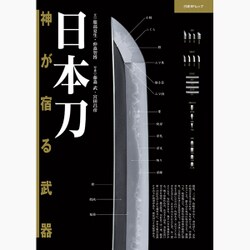 日本刀 神が宿る武器 [ムックその他]