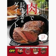 「肉」で長生き&ダイエット [ムックその他]