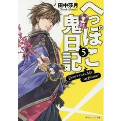 へっぽこ鬼日記〈5〉(角川ビーンズ文庫) [文庫]
