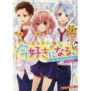 今好きになる。―告白予行練習(角川ビーンズ文庫) [文庫]