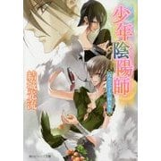 少年陰陽師―朽木のひずみに群れ集え(角川ビーンズ文庫) [文庫]