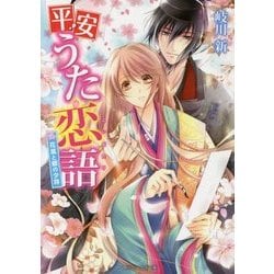 平安うた恋語―花嵐と銀の少将(角川ビーンズ文庫) [文庫]