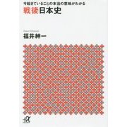 戦後日本史―今起きていることの本当の意味がわかる(講談社プラスアルファ文庫) [文庫]