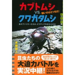 ヨドバシ Com カブトムシvs クワガタムシ強いのはどっちだ 森のファイターたちは どうやって生まれたのか 単行本 通販 全品無料配達