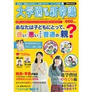 大学選びの新常識 [2016年版]－高校生・受験生のお母さんお助けBOOK2016年度版（講談社MOOK） [ムックその他]