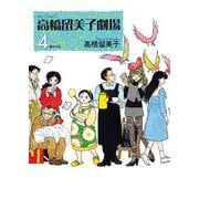 高橋留美子劇場 4 運命の鳥(ビッグ コミックス) [コミック]
