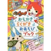 妖怪ウォッチ おえかき らくがき おあそびブック [全集叢書]