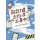おばけ道、ただいま工事中!?(おはなしガーデン) [全集叢書]