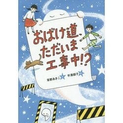 おばけ道、ただいま工事中!?(おはなしガーデン) [全集叢書]