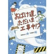 おばけ道、ただいま工事中!?(おはなしガーデン) [全集叢書]