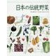 日本の伝統野菜(調べる学習百科) [図鑑]