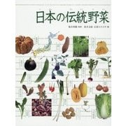 日本の伝統野菜(調べる学習百科) [図鑑]
