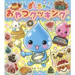 しずくちゃん おやつクッキング [単行本]