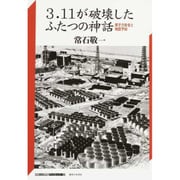 3.11が破壊したふたつの神話―原子力安全と地震予知(神奈川大学評論ブックレット) [単行本]