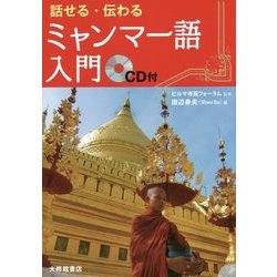 話せる・伝わるミャンマー語入門 CD付 [単行本]