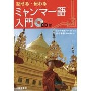 話せる・伝わるミャンマー語入門 CD付 [単行本]