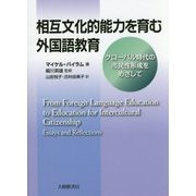 相互文化的能力を育む外国語教育―グローバル時代の市民性形成をめざして [単行本]