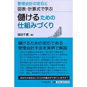 管理会計の定石と図表・計算式で学ぶ儲けるための仕組みづくり [単行本]