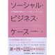 ソーシャル・ビジネス・ケース―少子高齢化時代のソーシャル・イノベーション [単行本]