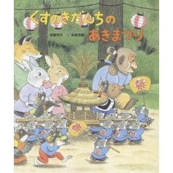 くすのきだんちのあきまつり [絵本]