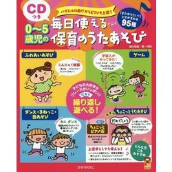 0～5歳児の毎日使える保育のうたあそび―CDつき バイエルの曲だからピアノも上達!(保カリBOOKS) [単行本]