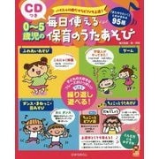 0～5歳児の毎日使える保育のうたあそび―CDつき バイエルの曲だからピアノも上達!(保カリBOOKS) [単行本]