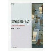 犯罪統制と空間の社会学―ゼロ年代日本における犯罪・都市政策(MINERVA社会学叢書) [全集叢書]