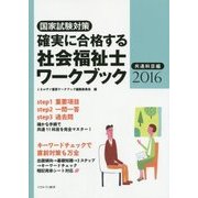 国家試験対策 確実に合格する社会福祉士ワークブック〈2016〉共通科目編 [単行本]